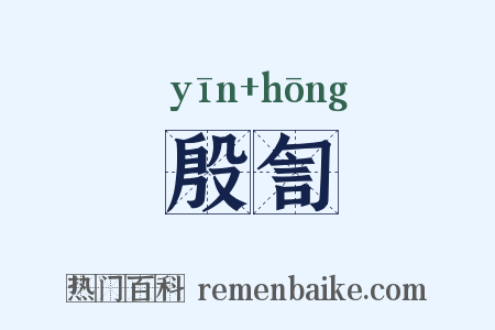 殷訇是什么意思的图片
